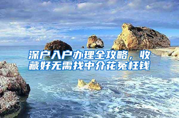 深户入户办理全攻略，收藏好无需找中介花冤枉钱