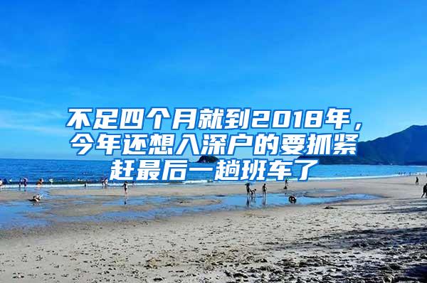 不足四个月就到2018年，今年还想入深户的要抓紧赶最后一趟班车了