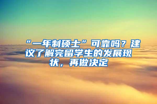 “一年制硕士”可靠吗？建议了解完留学生的发展现状，再做决定