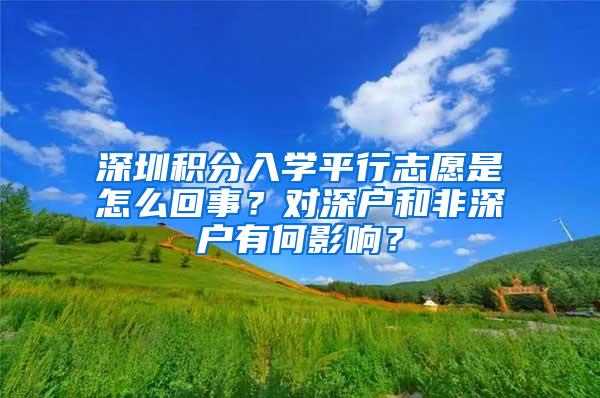 深圳积分入学平行志愿是怎么回事？对深户和非深户有何影响？