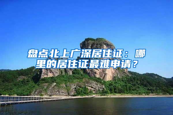 盘点北上广深居住证：哪里的居住证最难申请？