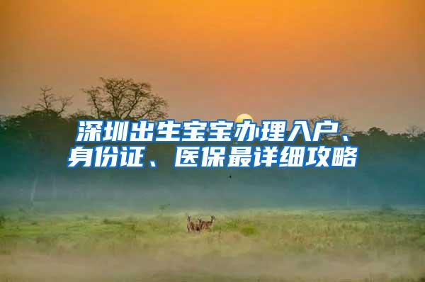 深圳出生宝宝办理入户、身份证、医保最详细攻略