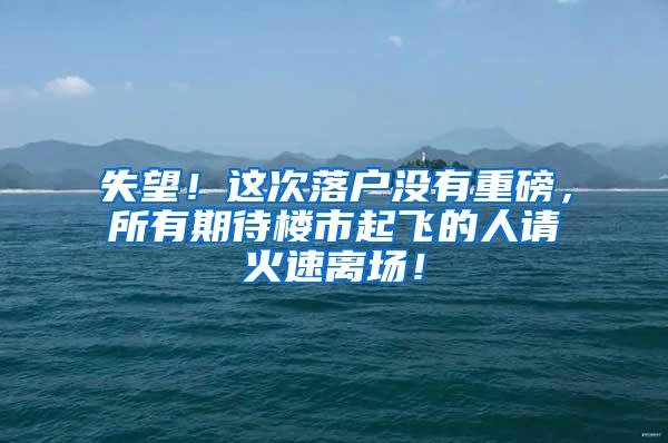 失望！这次落户没有重磅，所有期待楼市起飞的人请火速离场！