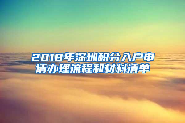 2018年深圳积分入户申请办理流程和材料清单