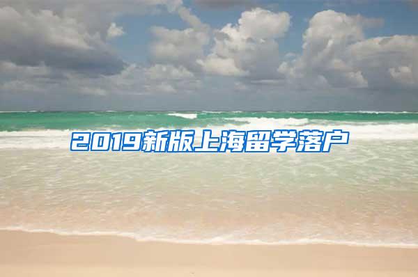 2019新版上海留学落户