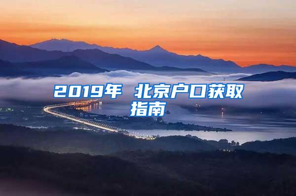 2019年 北京户口获取指南