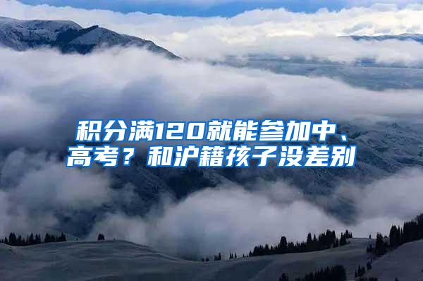 积分满120就能参加中、高考？和沪籍孩子没差别