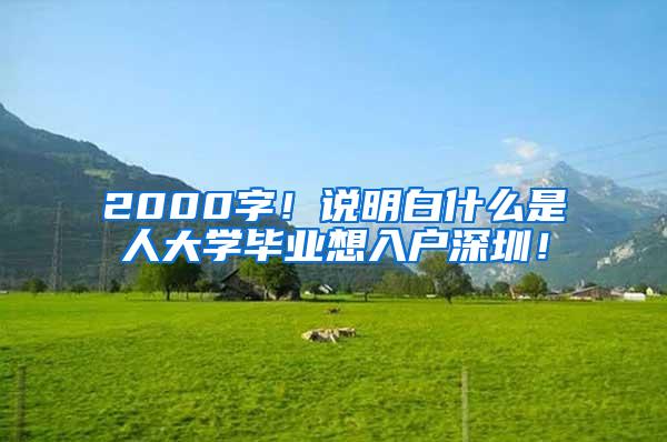 2000字！说明白什么是夲人大学毕业想入户深圳！