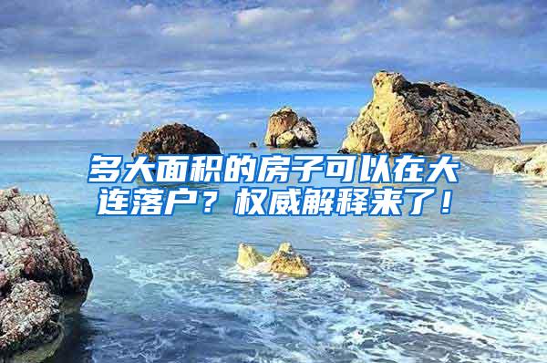 多大面积的房子可以在大连落户？权威解释来了！