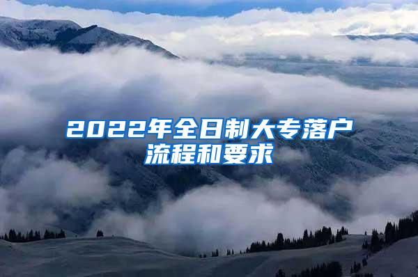 2022年全日制大专落户流程和要求