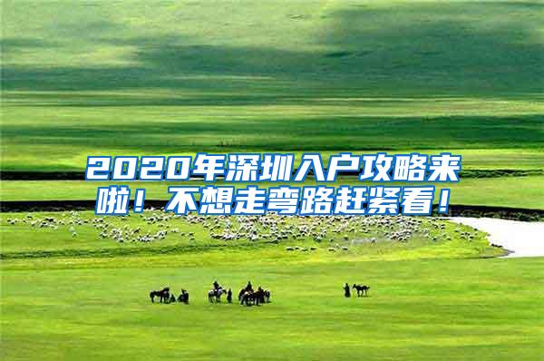 2020年深圳入户攻略来啦！不想走弯路赶紧看！