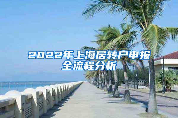 2022年上海居转户申报全流程分析