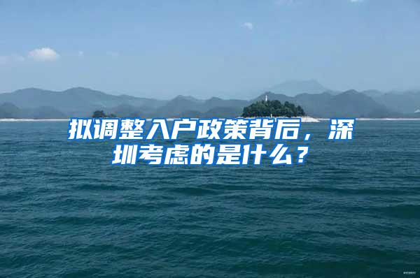 拟调整入户政策背后，深圳考虑的是什么？