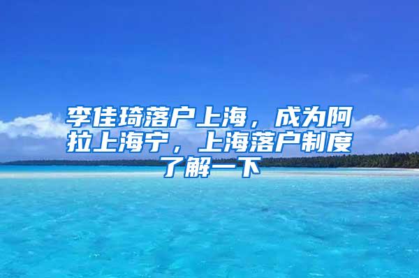 李佳琦落户上海，成为阿拉上海宁，上海落户制度了解一下