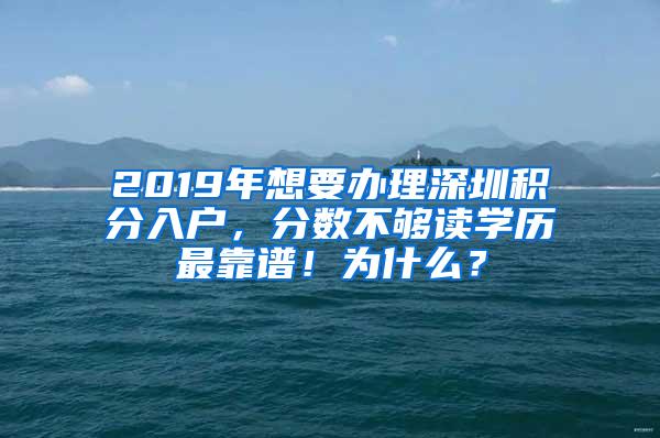 2019年想要办理深圳积分入户，分数不够读学历最靠谱！为什么？