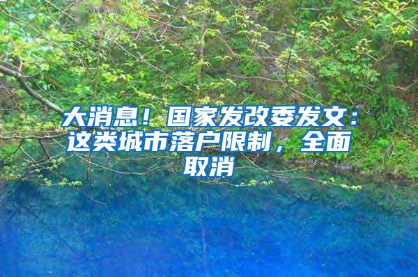 大消息！国家发改委发文：这类城市落户限制，全面取消