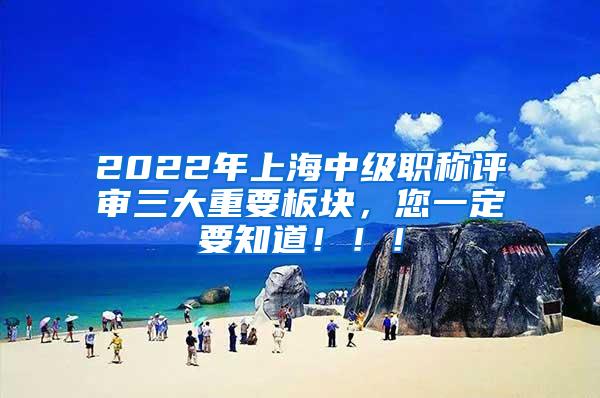 2022年上海中级职称评审三大重要板块，您一定要知道！！！