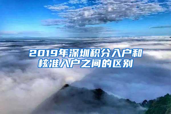 2019年深圳积分入户和核准入户之间的区别