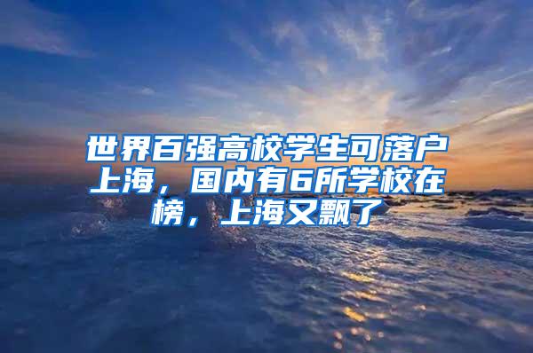 世界百强高校学生可落户上海，国内有6所学校在榜，上海又飘了