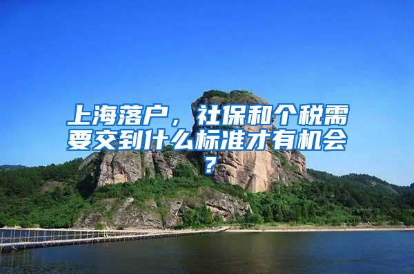 上海落户，社保和个税需要交到什么标准才有机会？