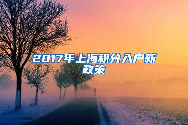 2017年上海积分入户新政策