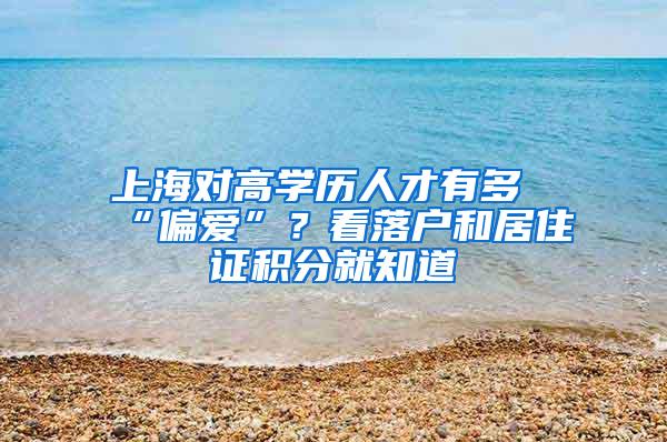 上海对高学历人才有多“偏爱”？看落户和居住证积分就知道