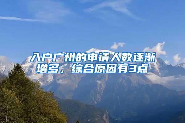 入户广州的申请人数逐渐增多，综合原因有3点