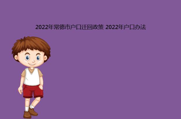 2022年常德市户口迁回政策 2022年户口办法