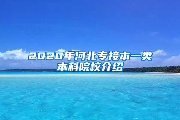 2020年河北专接本一类本科院校介绍