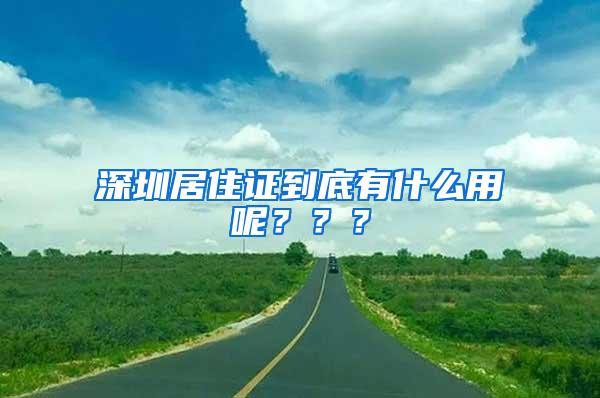 深圳居住证到底有什么用呢？？？