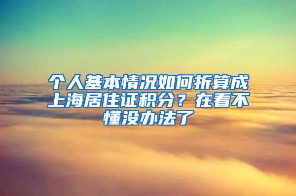 个人基本情况如何折算成上海居住证积分？在看不懂没办法了