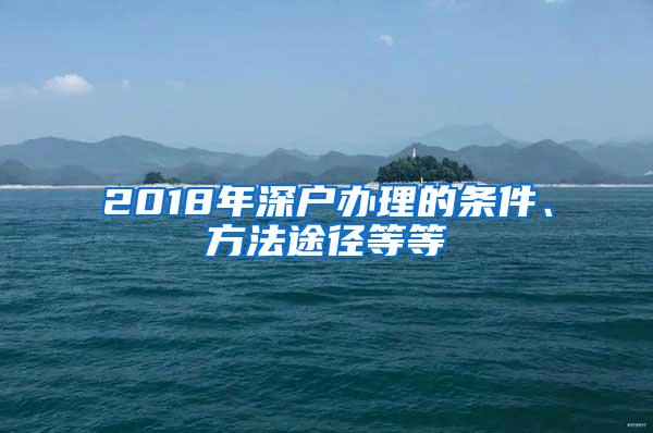 2018年深户办理的条件、方法途径等等