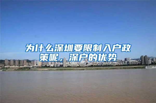 为什么深圳要限制入户政策呢，深户的优势