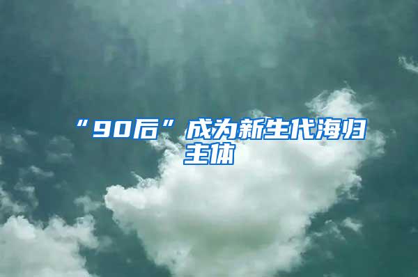 “90后”成为新生代海归主体