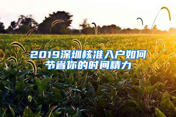 2019深圳核准入户如何节省你的时间精力