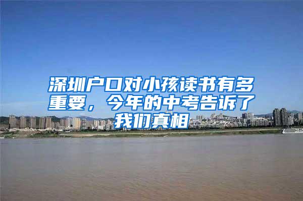 深圳户口对小孩读书有多重要，今年的中考告诉了我们真相