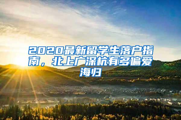 2020最新留学生落户指南，北上广深杭有多偏爱海归