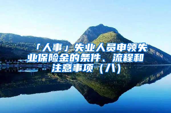 「人事」失业人员申领失业保险金的条件、流程和注意事项（八）