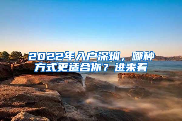 2022年入户深圳，哪种方式更适合你？进来看