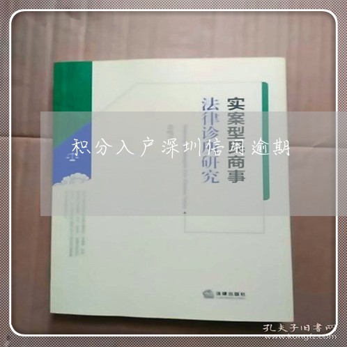 积分入户深圳信用逾期