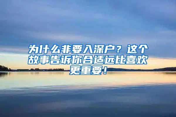 为什么非要入深户？这个故事告诉你合适远比喜欢更重要！