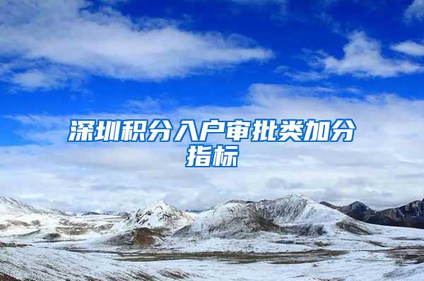 深圳积分入户审批类加分指标