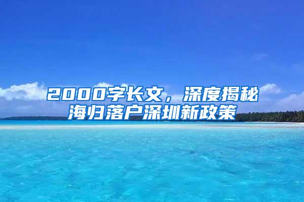 2000字长文，深度揭秘海归落户深圳新政策