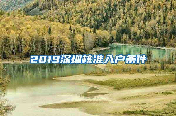 2019深圳核准入户条件