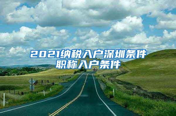 2021纳税入户深圳条件职称入户条件