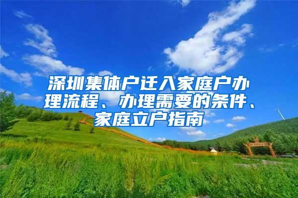 深圳集体户迁入家庭户办理流程、办理需要的条件、家庭立户指南