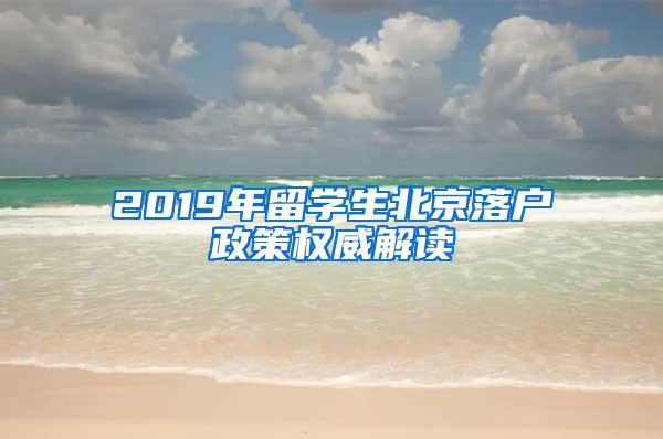 2019年留学生北京落户政策权威解读