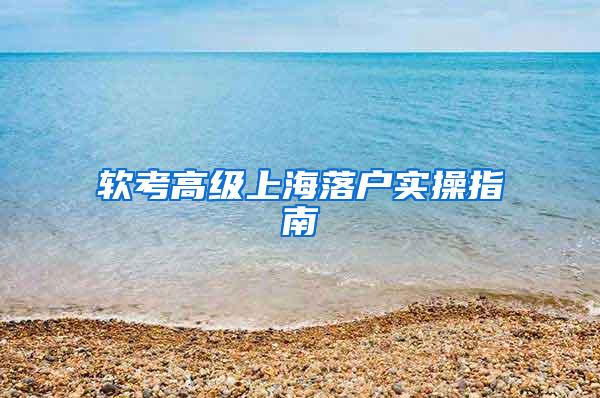 软考高级上海落户实操指南