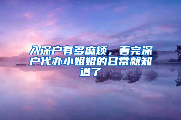 入深户有多麻烦，看完深户代办小姐姐的日常就知道了