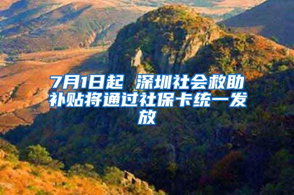 7月1日起 深圳社会救助补贴将通过社保卡统一发放